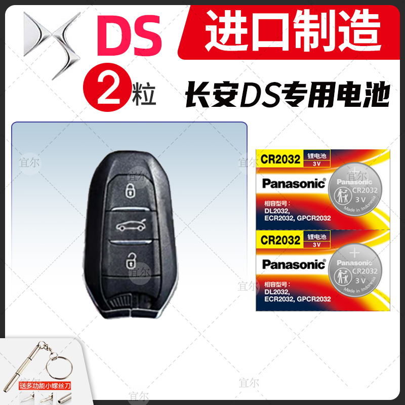 ds6ds7遥控器汽车车钥匙电池