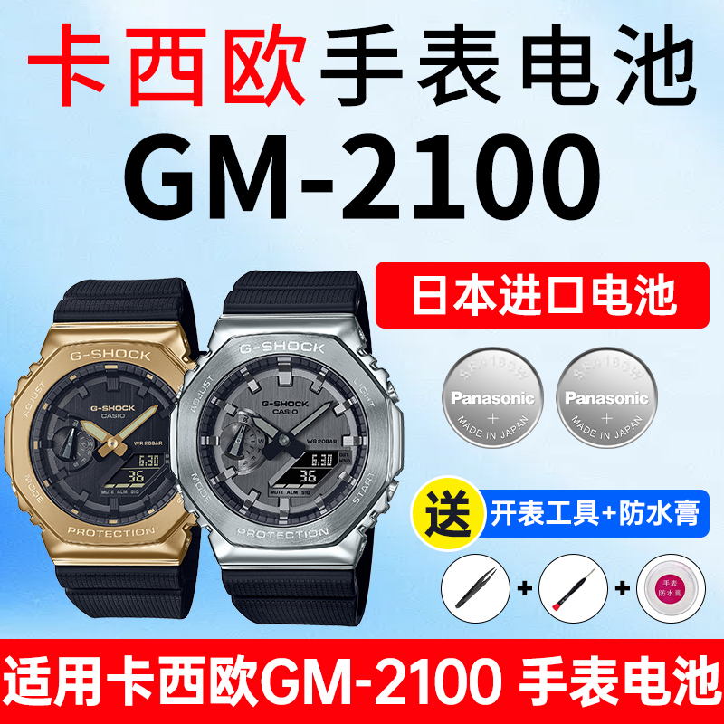 适用卡西欧手表电池5611 GM-2100农家橡树黄金时代午夜迷雾小方块八王子八角G-shock进口CASIO电子