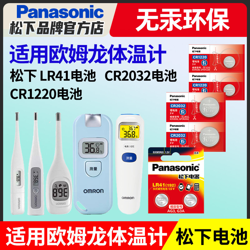 松下lr41适用于欧姆龙体温计电池 温度计l736f小纽扣通用MC-246/341/342FL/347型号CR2032电子MC-686/872测温