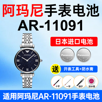 适用阿玛尼手表电池松下电子