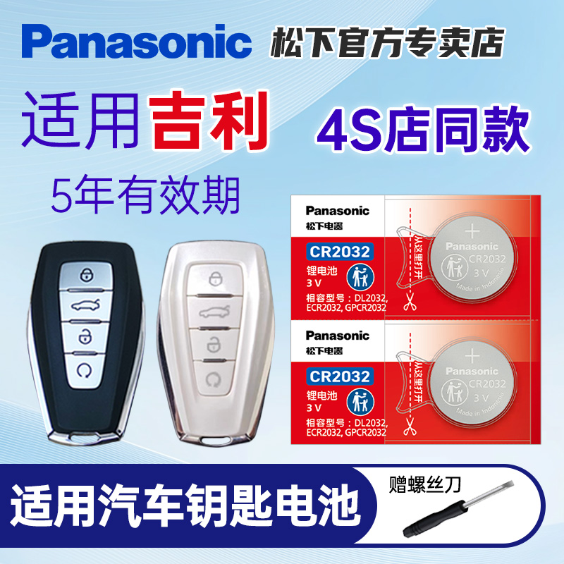 适用吉利帝豪第四代星越钥匙电池