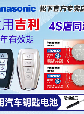 适用吉利帝豪第四代GS星瑞GL博越远景x3领克缤瑞x6几何A缤越C遥控器E汽车钥匙电池CR2025松下CR2032纽扣电子