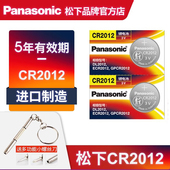 2012 三菱I miev10遥控器汽车钥匙卡西欧手表电子 2022年临期特价 松下CR2012纽扣电池3V