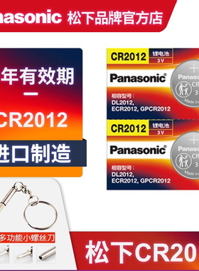 松下CR2012纽扣电池3V【2022年临期特价】三菱I 2012 miev10遥控器汽车钥匙卡西欧手表电子
