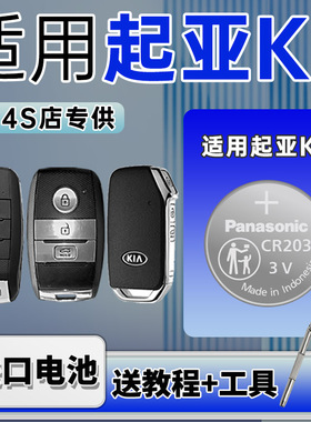 适用于起亚K3汽车钥匙纽扣电池汽车遥控器智能松下CR2032进口电池12 13 15 16 17 18 19 20款电子