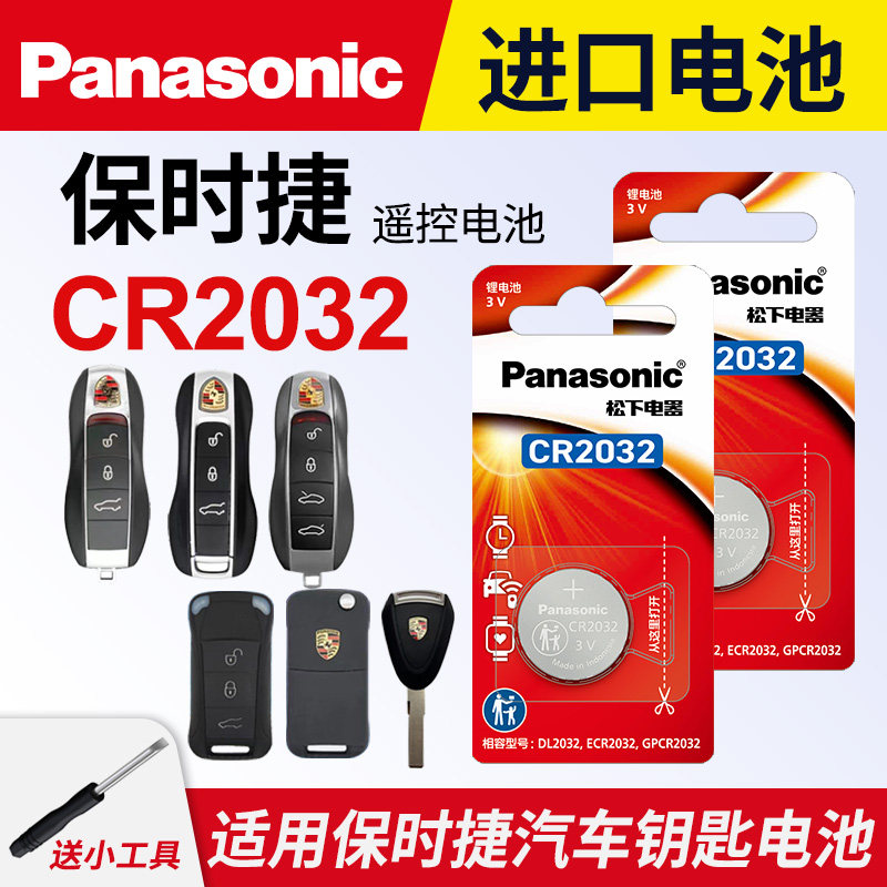 适用于保时捷 卡宴macan帕拉梅拉718帕纳梅拉panamera遥控器汽车钥匙电池原装CR2032原厂松下纽扣电子
