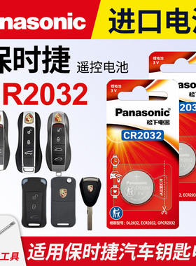 适用于保时捷 卡宴macan帕拉梅拉718帕纳梅拉panamera遥控器汽车钥匙电池原装CR2032原厂松下纽扣电子