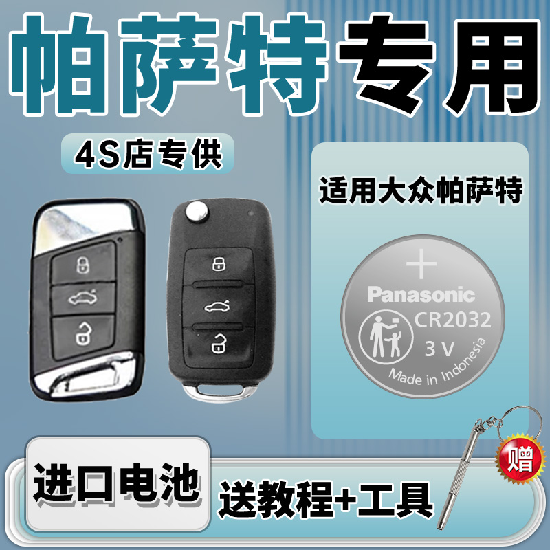 适用 大众帕萨特21年20 18新款19上海17 23 22汽车钥匙电池遥控器纽扣电子帕沙特松下CR2032纽扣电子CR2025