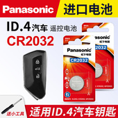大众ID4 CROZZ汽车钥匙电池松下CR2032电子2021 适用 23年ID.4 X智能遥控器纽扣电池电子电动新能源id6