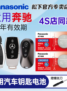 适用奔驰C级C180L 200 C300L gla200 220 E级E260 cla200A级汽车钥匙纽扣电池遥控器glc260新glk松下进口电子