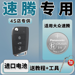 18一汽19遥控器汽车钥匙电池松下纽扣CR2025专用24 电子14CR2032 大众速腾21新老款 16款 适用