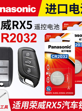 适用荣威RX5汽车钥匙电池CR2032ERX5PLUS五MAX智能遥控器松下纽扣电子18款19龙威自动旗舰版锁匙