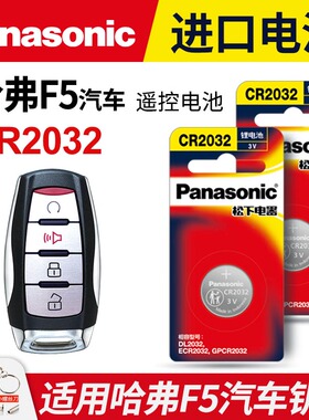 哈弗F5汽车钥匙电池原装原厂CR2032专用遥控器3v纽扣电子18 19 20新款长城哈佛F5i国潮版1.5T i型 中控锁匙