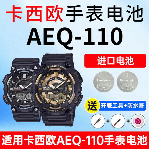 适用卡西欧AEQ-110表电池