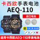 AEQ 110 适用卡西欧手表电池5479 9A黑金黑武士松下进口CASIO电子