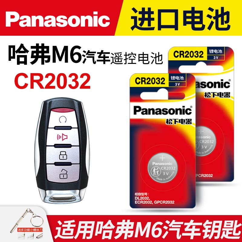 哈弗M6汽车钥匙遥控器纽扣电池