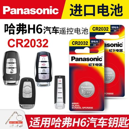 适用于哈弗H6汽车钥匙专用纽扣电池汽车遥控器智能原装松下CR2032原厂12 13 15 16 17 18 19 20款电子