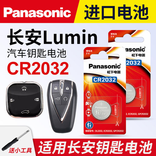 适用长安Lumin钥匙电池