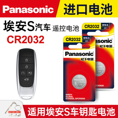 适用埃安S汽车钥匙纽扣电池