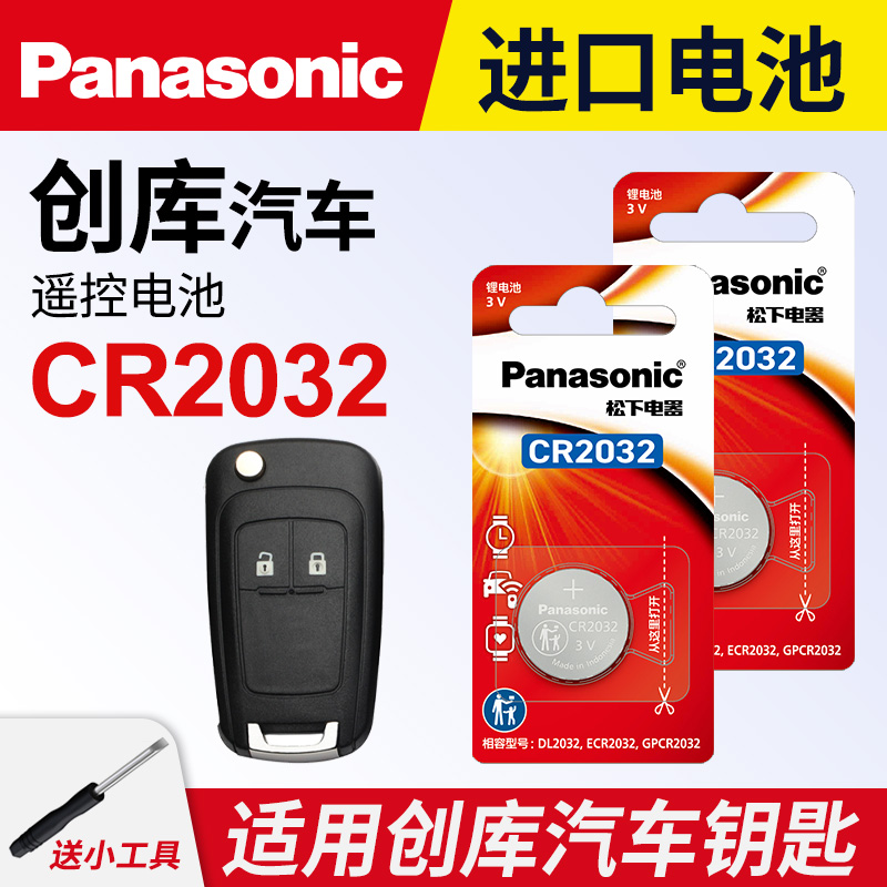 雪佛兰创酷钥匙电池松下CR2032