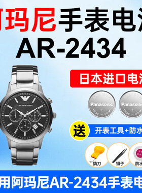 适用阿玛尼AR-2434手表电池Armani三眼刻度计时表松下日本进口电池小颗粒电子