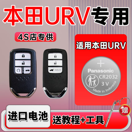 适用本田UR-V汽车钥匙纽扣电池URV遥控器TURBO松下CR2032进口智能电子2020 17年款一键启动3v