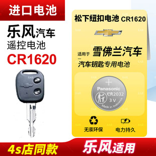 07年17 2006 适用雪佛兰 09新老款 乐风汽车钥匙遥控器纽扣电池松下CR1620智能3v电子08 2007手动