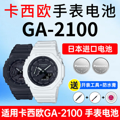 适用卡西欧GA2100表电池