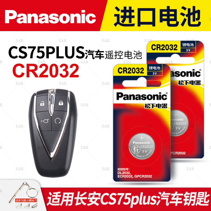 长安cs75plus汽车钥匙纽扣电池