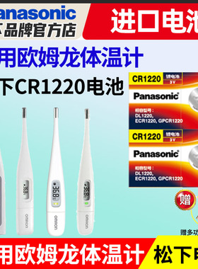 适用欧姆龙体温计纽扣电池K10 K30 MC-686 687 688 6740松下CR1220进口电子温度计omron腋下型3v电池