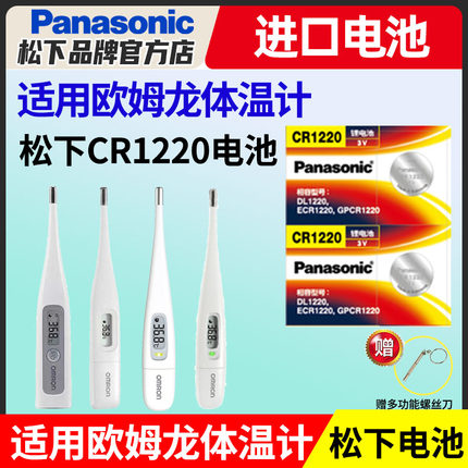 适用欧姆龙体温计纽扣电池K10 K30 MC-686 687 688 6740松下CR1220进口电子温度计omron腋下型3v电池