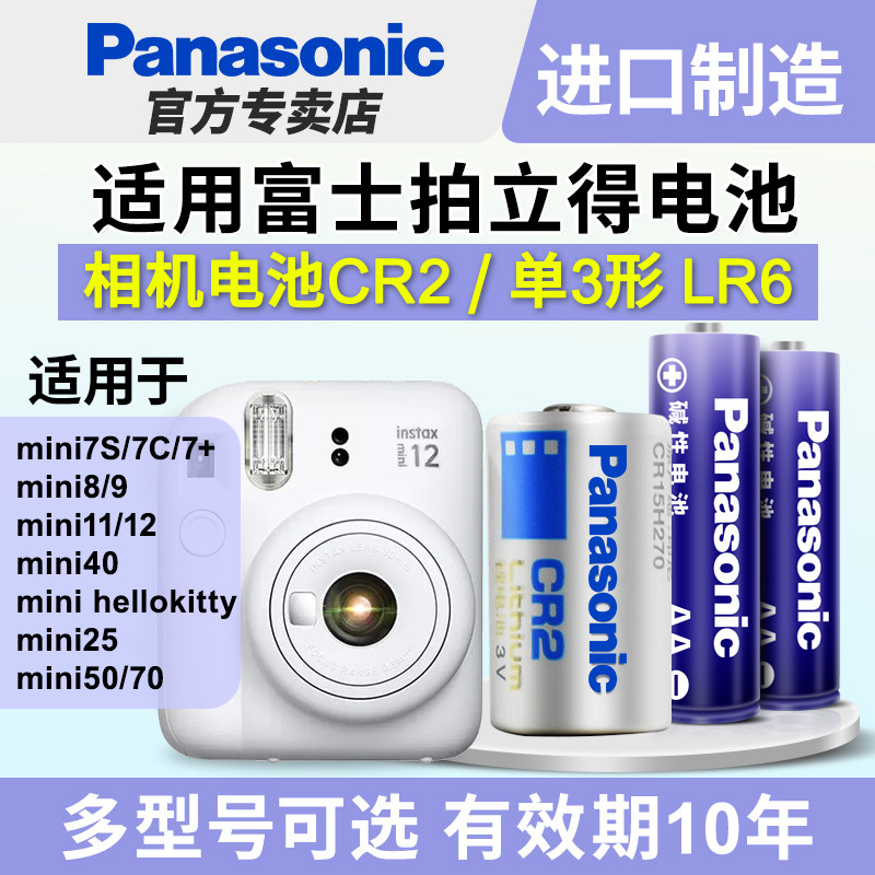 松下相机电池适用富士拍立得mini12 11 8 9 7s 7c 单3形5五号碱性LR6打印机测距仪mini25 70 50 CR2 CR15H270