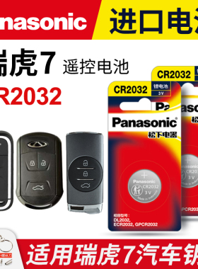 适用奇瑞瑞虎7 PLUS TIGGO8汽车钥匙电池原装CR2032原厂专用智能遥控器松下纽扣电子18 19 20 21 22款1.5T