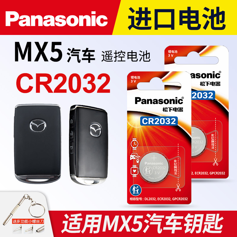适用马自达MX5钥匙电池松下电子