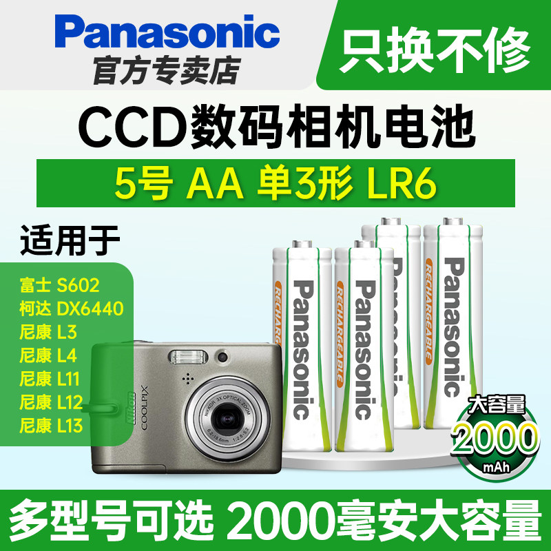 适用CCD相机松下镍氢充电电池