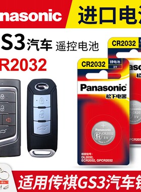 适用广汽传祺GS3汽车钥匙电池原装CR2032原厂专用遥控器松下纽扣电子17 19 2020 2021款POWER 传奇劲酷版235T