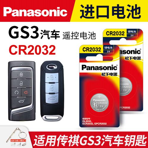 广汽传祺gs3汽车钥匙纽扣电池