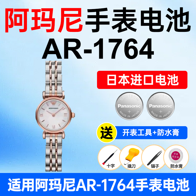 适用阿玛尼AR-1764松下手表电池