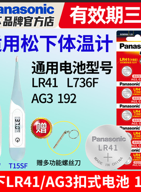 松下LR41纽扣电池适用松下电子体温计T15 T14W软头口L736F电子腔腋下肛温人体温度计家用AG3电池
