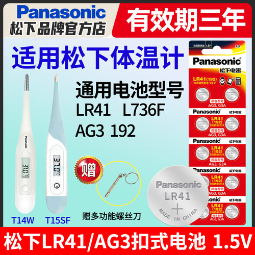 松下体温计电池LR41/L736F