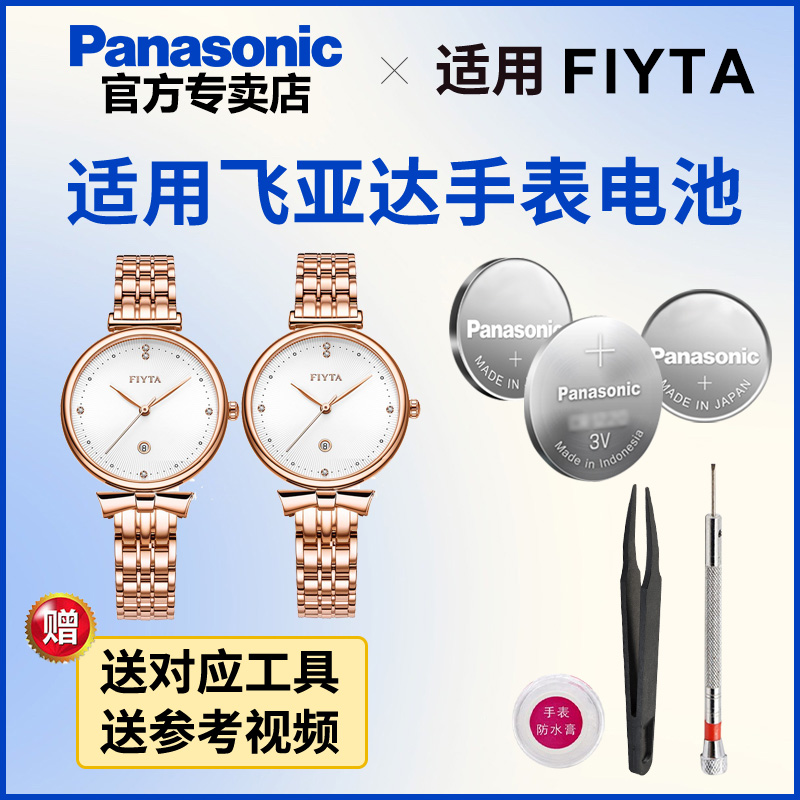 适用飞亚达手表松下电子