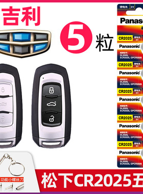 适用于吉利钥匙电池5粒新帝豪百万款博瑞博越远景GS14 15 16 17 18款汽车遥控器纽扣松下CR2025/CR2032电子