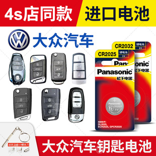 适用一汽大众 高尔夫7高7 GOLF7凌度 嘉旅 遥控器汽车钥匙电池原装松下 凌渡 蔚揽 一气 原厂cr2025纽扣电子