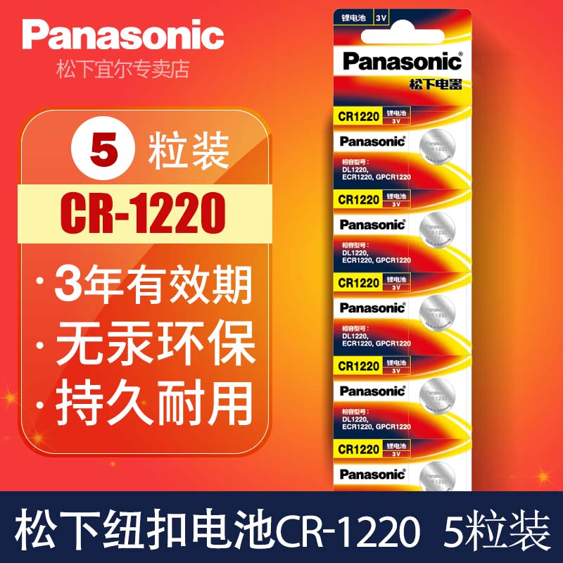 松下纽扣电池CR1220车钥匙电池适用单反千里马雅绅特卡西欧dw手表电池