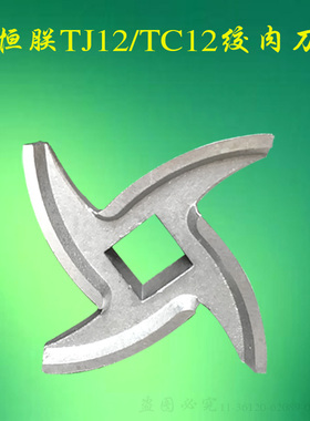 原装恒朕TC12 TJ12H绞肉机不锈钢刀片 商用横联碎肉机龟背十字刀