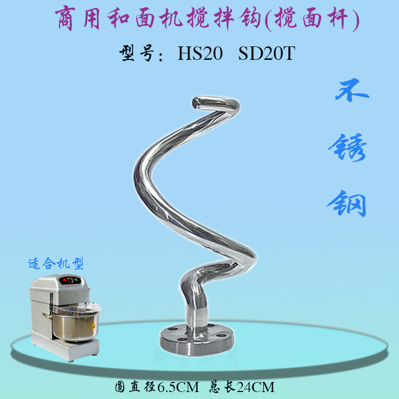 恒朕HS20和面机搅拌钩不锈钢和面勾商用横联21L厨师机和面搅拌杆