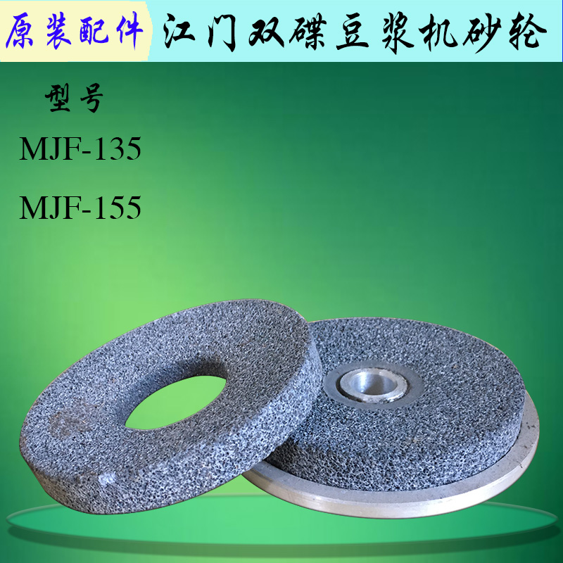 豆浆机磨石砂轮双碟商用MJF-135