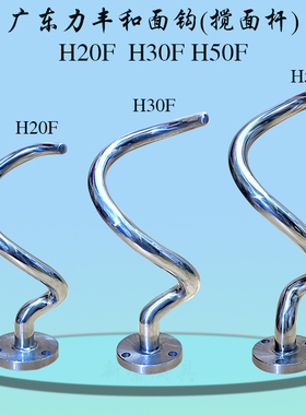 力丰H20F H30F H50F和面机勾蛇形螺旋杆商用搅面机搅拌钩原厂配件