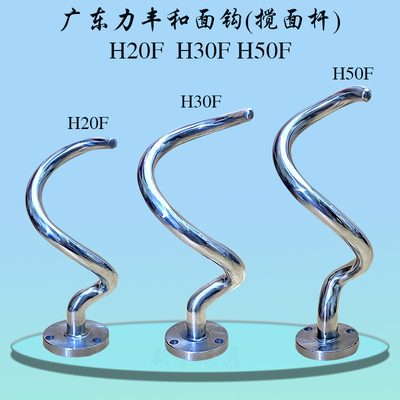 原厂和面机勾力丰H20FH30搅拌棒