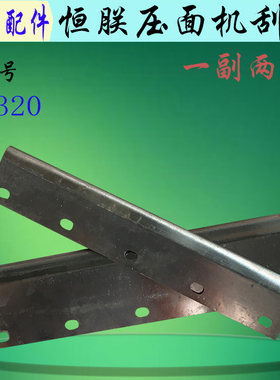 不锈钢刮刀压面机恒朕MT320刮片